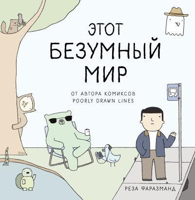 Книга Этот безумный мир (Реза Фаразманд)