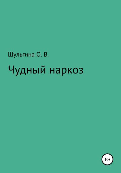 Книга Чудный наркоз (Ольга Владимировна Шульгина)