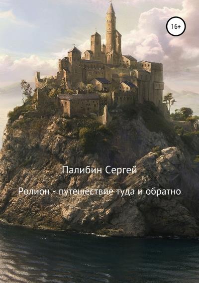 Книга Ролион – путешествие туда и обратно (Сергей Юрьевич Палибин)