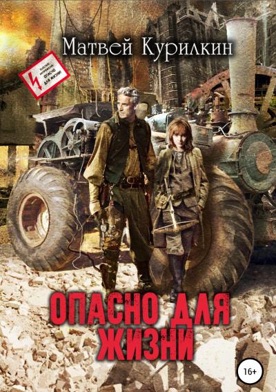 Книга Опасно для жизни (Матвей Курилкин)