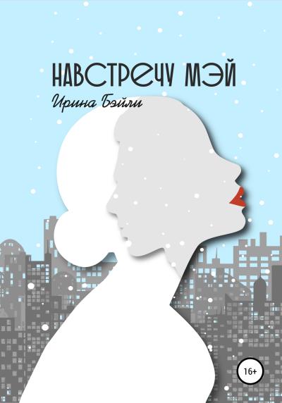 Книга Навстречу Мэй (Ирина Бэйли)