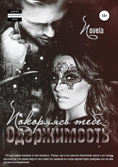 Книга Одержимость: Покоряясь тебе (Novela)