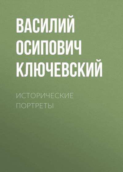 Книга Исторические портреты (Василий Осипович Ключевский)