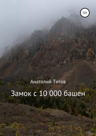 Книга Замок с 10 000 башен (Анатолий Александрович Титов)