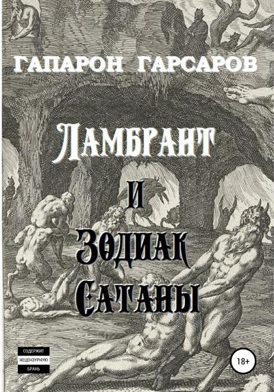 Книга Ламбрант и Зодиак сатаны (Гапарон Гарсаров)