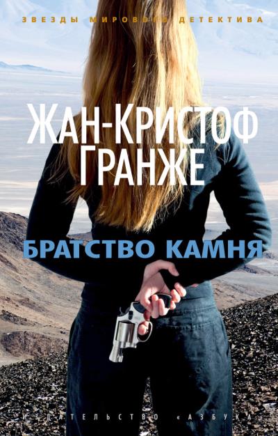 Книга Братство камня (Жан-Кристоф Гранже)