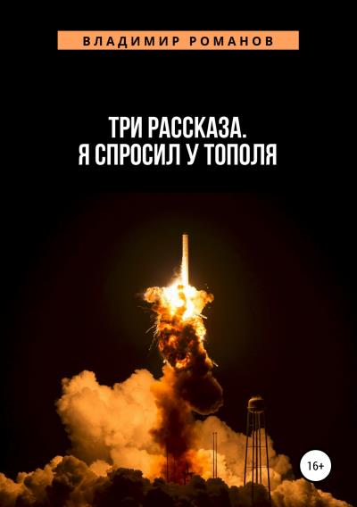 Книга Три рассказа. Я спросил у Тополя (Владимир Алексеевич Романов)