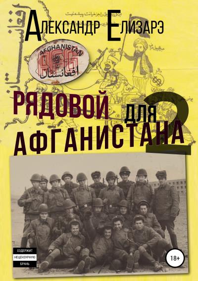 Книга Рядовой для Афганистана – 2. Афганский плов (Александр Елизарэ)