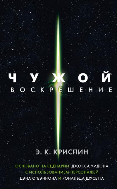 Книга Чужой. Воскрешение (Энн К. Криспин)