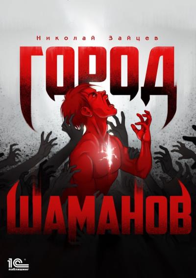 Книга Город шаманов (Николай Зайцев)