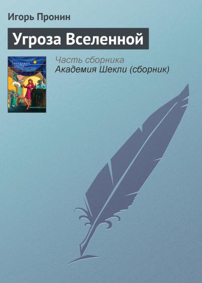 Книга Угроза Вселенной (Игорь Пронин)