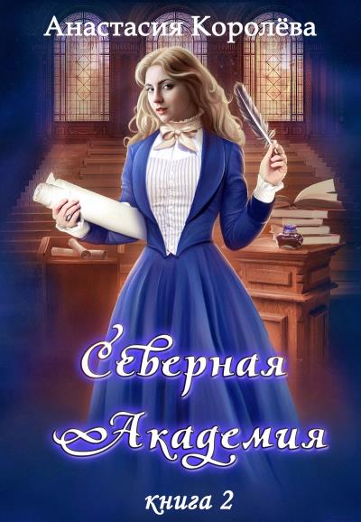 Книга Северная Академия (Анастасия Королёва)