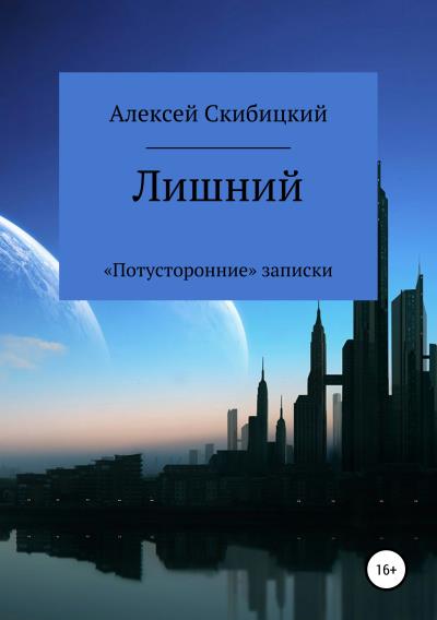 Книга Лишний. «Потусторонние» записки (Алексей Владимирович Скибицкий)