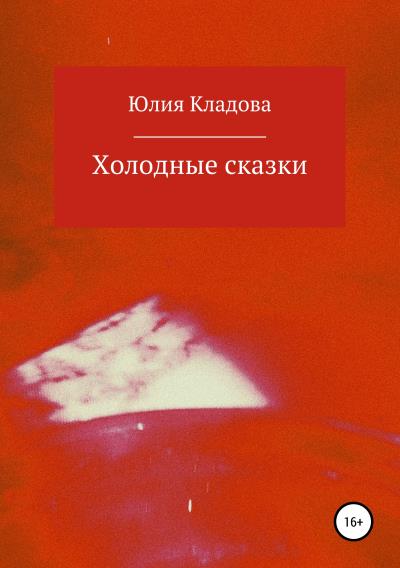 Книга Холодные сказки (Юлия Геннадьевна Кладова)