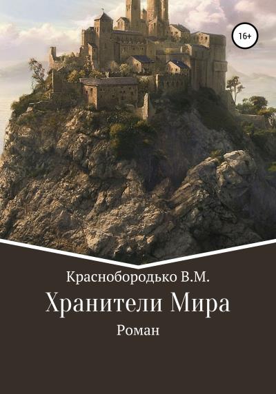 Книга Хранители Мира (Валерий Михайлович Краснобородько)