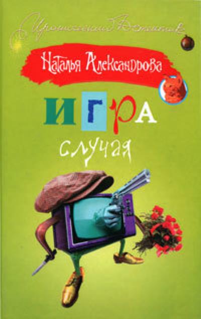 Книга Игра случая (Наталья Александрова)