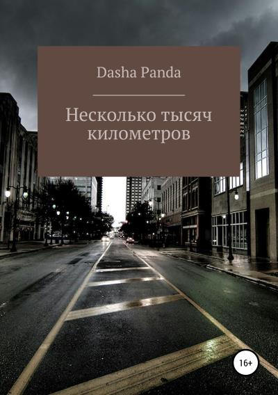 Книга Несколько тысяч километров (Dasha Panda)