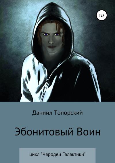 Книга Эбонитовый воин (Даниил Топорский)