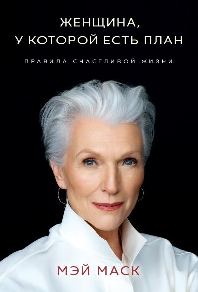 Книга Женщина, у которой есть план: правила счастливой жизни (Мэй Маск)