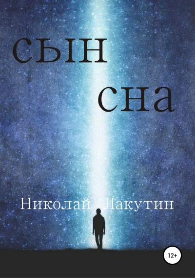 Книга Сын сна (Николай Владимирович Лакутин)