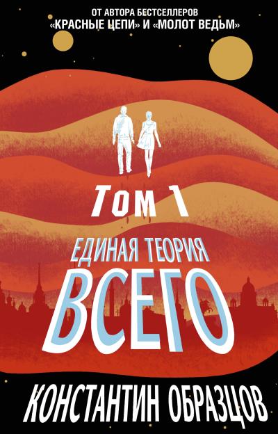 Книга Единая теория всего. Том 1. Горизонт событий (Константин Образцов)