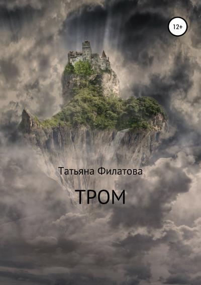 Книга Тром (Татьяна Филатова)