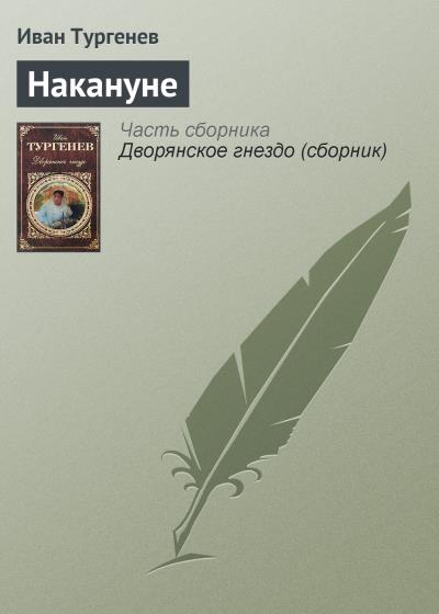 Книга Накануне (Иван Тургенев)