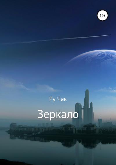 Книга Зеркало (Ру Чак)