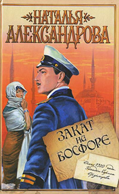 Книга Закат на Босфоре (Наталья Александрова)