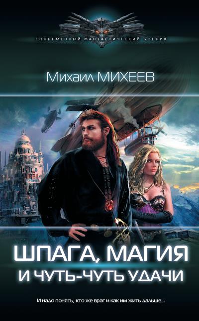 Книга Шпага, магия и чуть-чуть удачи (Михаил Михеев)