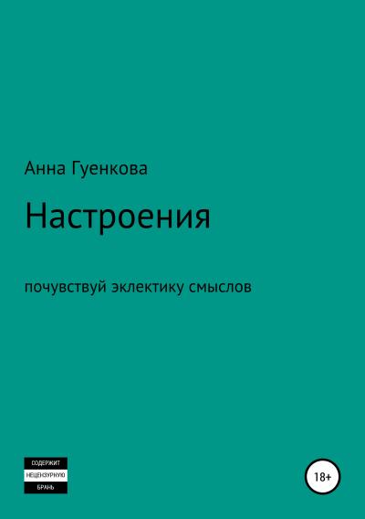 Книга Настроения. Роман-драма (Анна Андреевна Гуенкова)