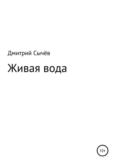 Книга Живая вода (Дмитрий Владимирович Сычев)