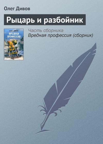 Книга Рыцарь и разбойник (Олег Дивов)