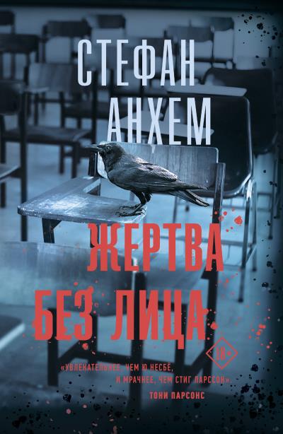 Книга Жертва без лица (Стефан Анхем)