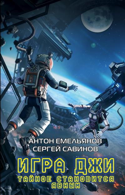 Книга Игра Джи. Тайное становится явным (Сергей Савинов, Антон Емельянов)