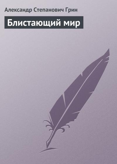 Книга Блистающий мир (Александр Грин)