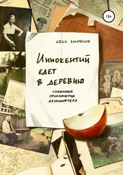 Книга Иннокентий едет в деревню (Кеша Захаренков)