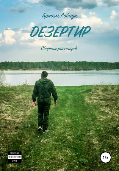 Книга Дезертир. Сборник рассказов (Артем Лобчук)