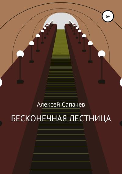 Книга Бесконечная лестница (Алексей Александрович Сапачев)