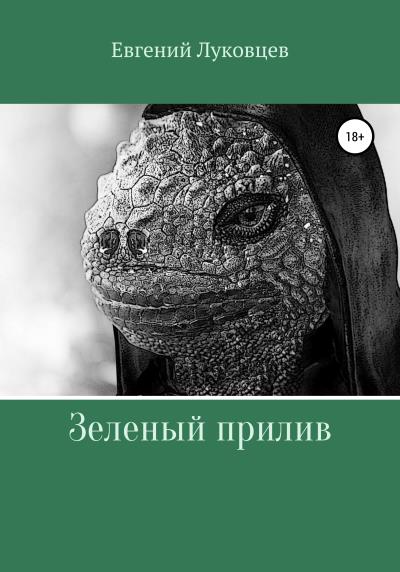 Книга Зеленый прилив (Евгений Луковцев)