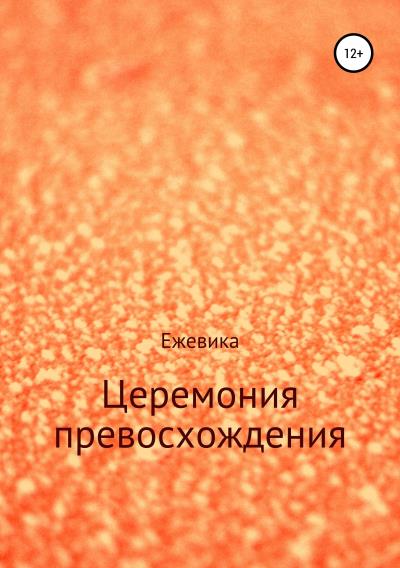 Книга Церемония превосхождения (Имя Ежевика)