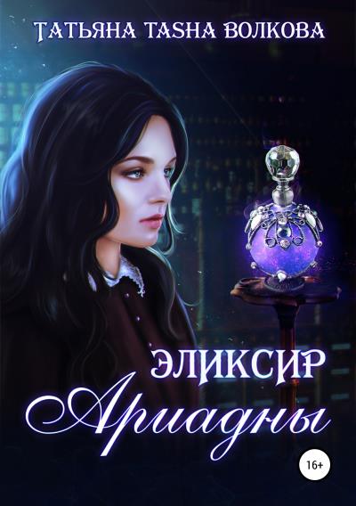 Книга Эликсир Ариадны (Татьяна Александровна Волкова)