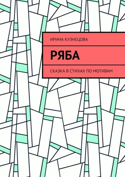 Книга Ряба. Сказка в стихах по мотивам (Ирина Валентиновна Кузнецова)