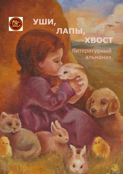 Книга Уши, лапы, хвост. Литературный альманах (Светлана Гончаренко)