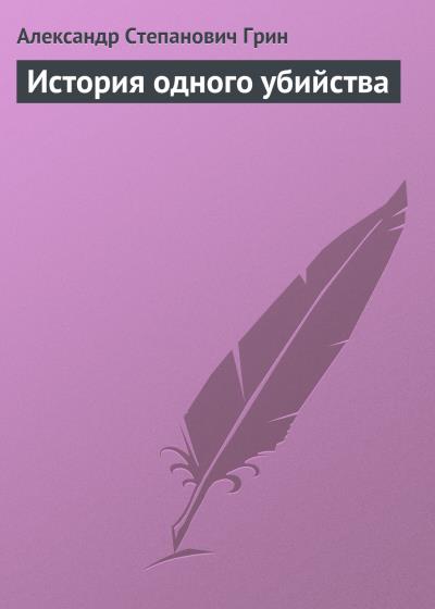 Книга История одного убийства (Александр Грин)