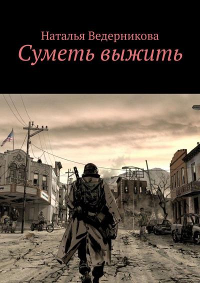 Книга Суметь выжить (Наталья Ведерникова)