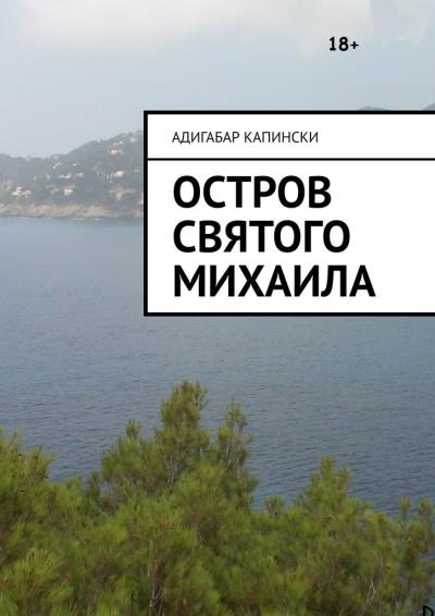 Книга Остров святого Михаила (Адигабар Капински)