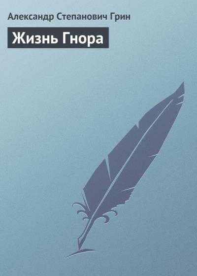 Книга Жизнь Гнора (Александр Грин)