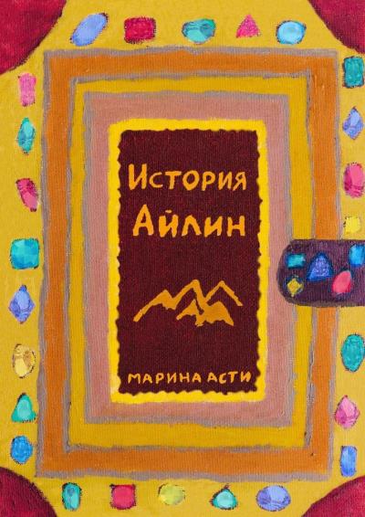 Книга История Айлин (Марина Асти)