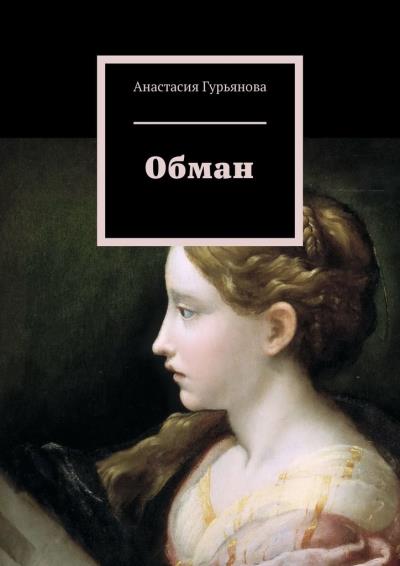 Книга Обман (Анастасия Алексеевна Гурьянова)